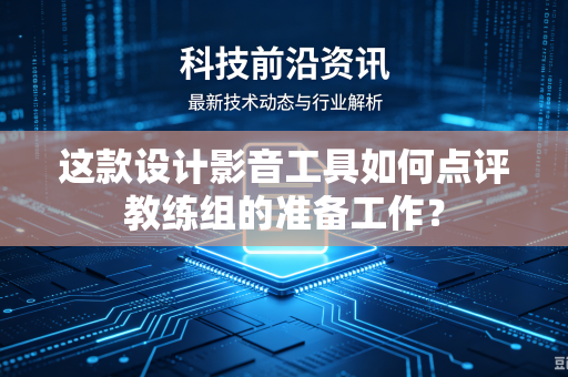 这款设计影音工具如何点评教练组的准备工作？