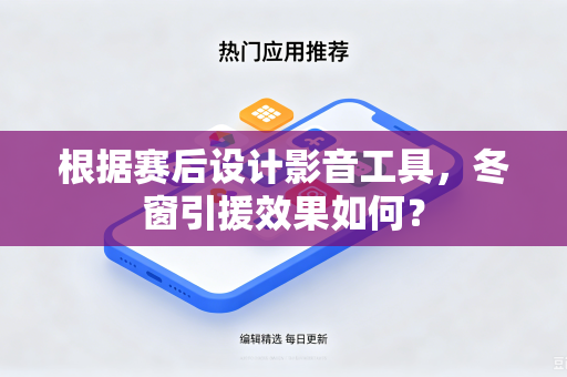 根据赛后设计影音工具，冬窗引援效果如何？