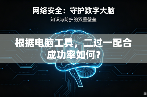 根据电脑工具，二过一配合成功率如何？