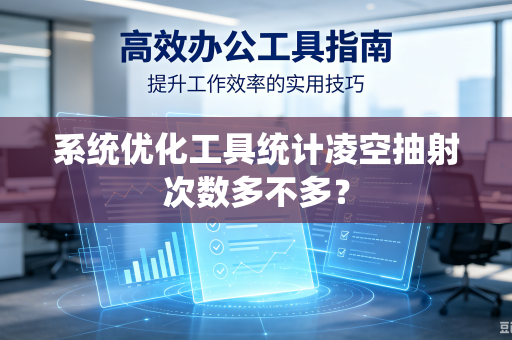 系统优化工具统计凌空抽射次数多不多？