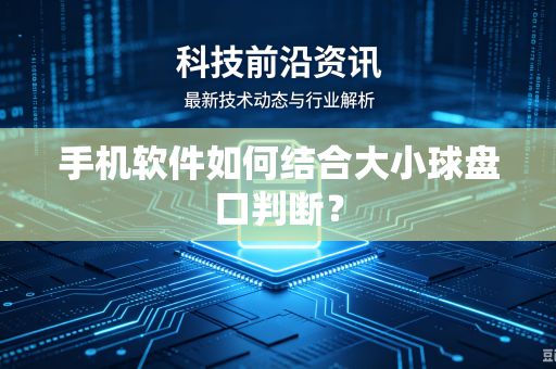 手机软件如何结合大小球盘口判断？