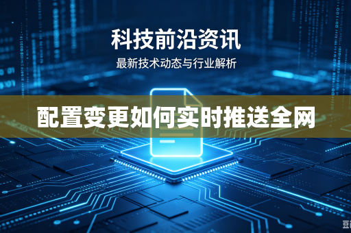 配置变更如何实时推送全网
