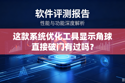 这款系统优化工具显示角球直接破门有过吗？