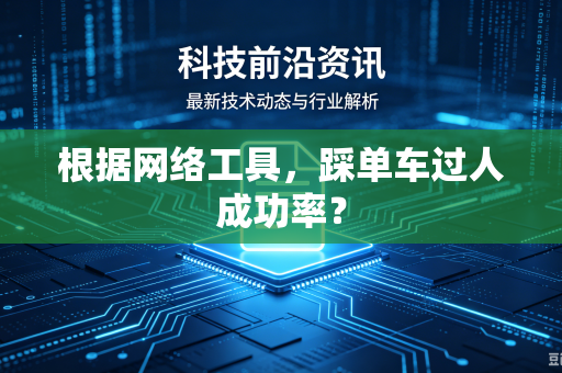 根据网络工具，踩单车过人成功率？