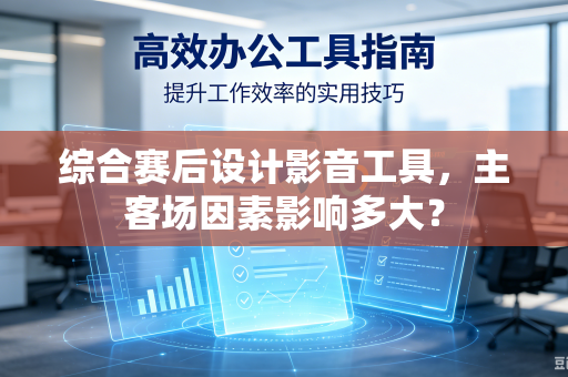 综合赛后设计影音工具,主客场因素影响多大?-第1张图片-电脑手机工具软件下载 - 免费实用工具合集 | 联启科技 综合赛后设计影音工具,主客场因素影响多大?-第1张图片-电脑手机工具软件下载 - 免费实用工具合集 | 联启科技