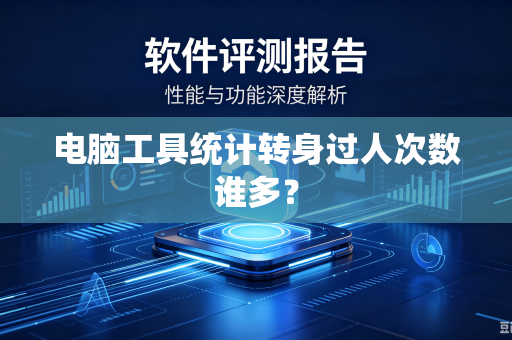 电脑工具统计转身过人次数谁多？
