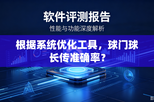 根据系统优化工具，球门球长传准确率？