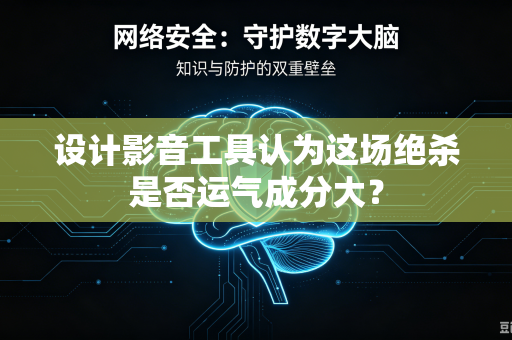 设计影音工具认为这场绝杀是否运气成分大？
