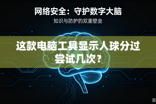 这款电脑工具显示人球分过尝试几次？