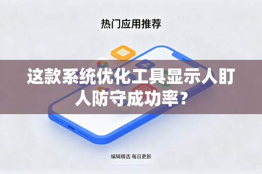 这款系统优化工具显示人盯人防守成功率？