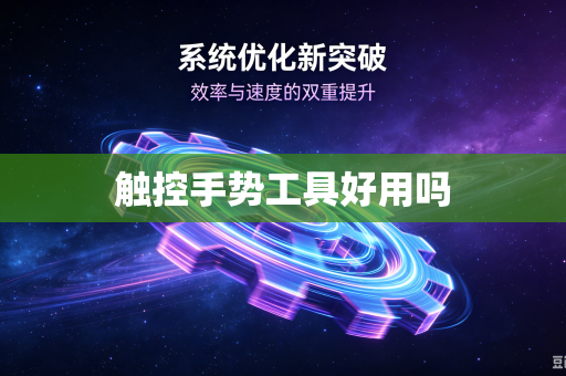 触控手势工具好用吗