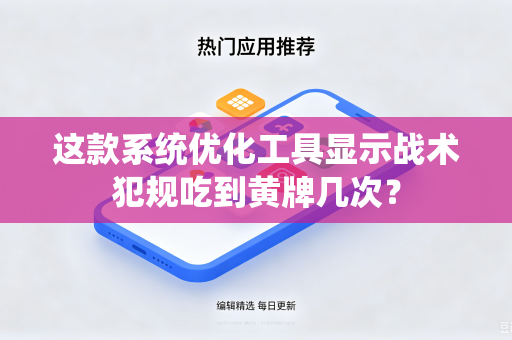 这款系统优化工具显示战术犯规吃到黄牌几次？