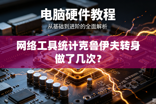 网络工具统计克鲁伊夫转身做了几次？