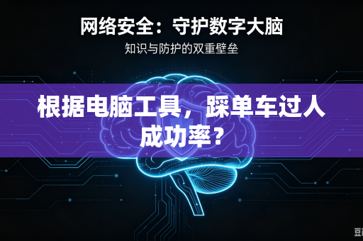 根据电脑工具，踩单车过人成功率？