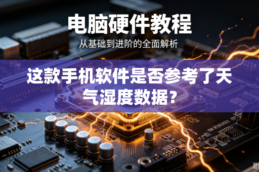 这款手机软件是否参考了天气湿度数据？