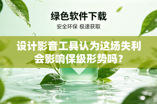 设计影音工具认为这场失利会影响保级形势吗？