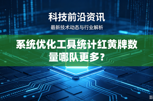 系统优化工具统计红黄牌数量哪队更多？