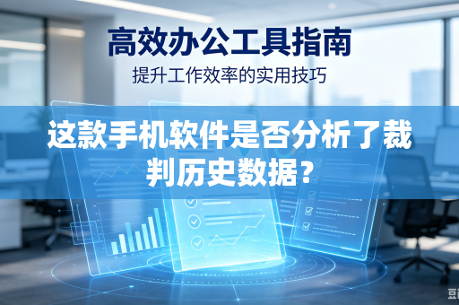 这款手机软件是否分析了裁判历史数据？