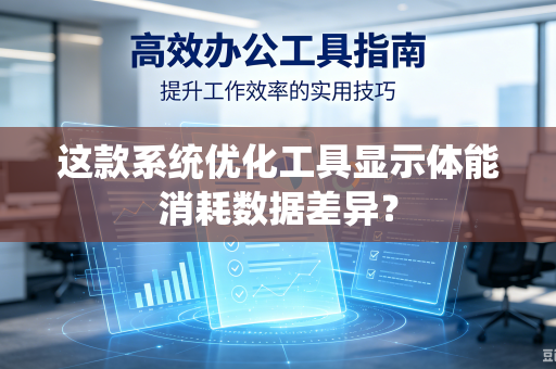 这款系统优化工具显示体能消耗数据差异？
