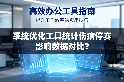系统优化工具统计伤病停赛影响数据对比？