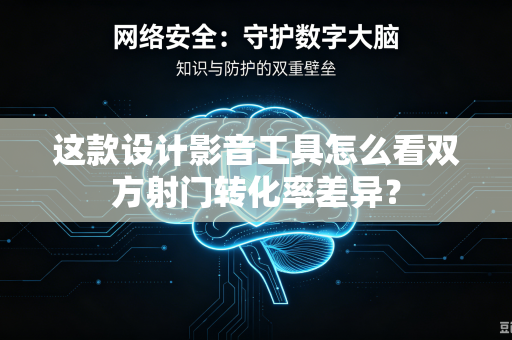 这款设计影音工具怎么看双方射门转化率差异？