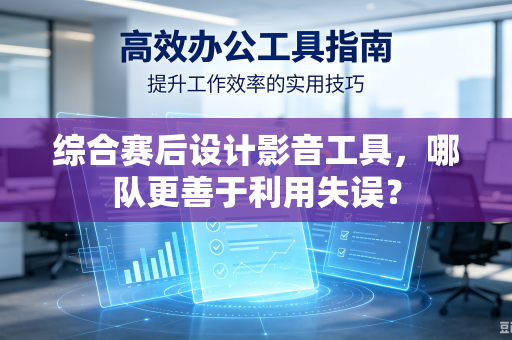 综合赛后设计影音工具，哪队更善于利用失误？