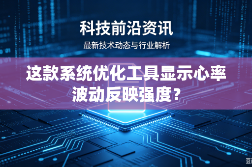 这款系统优化工具显示心率波动反映强度？