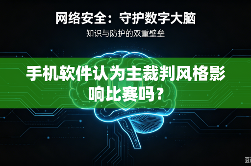 手机软件认为主裁判风格影响比赛吗？