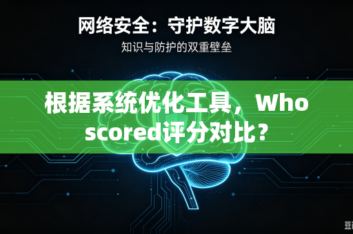 根据系统优化工具，Whoscored评分对比？