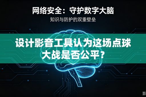 设计影音工具认为这场点球大战是否公平？