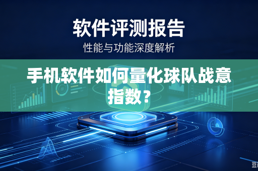 手机软件如何量化球队战意指数？