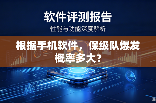 根据手机软件，保级队爆发概率多大？