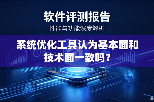 系统优化工具认为基本面和技术面一致吗？