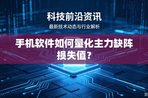 手机软件如何量化主力缺阵损失值？