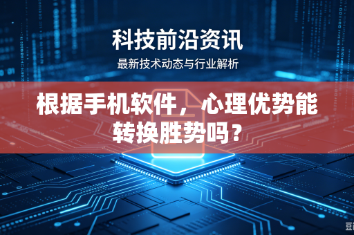 根据手机软件，心理优势能转换胜势吗？