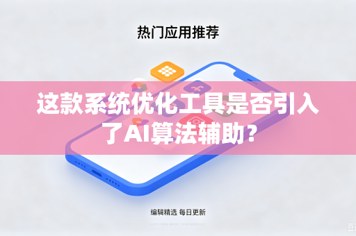 这款系统优化工具是否引入了AI算法辅助？