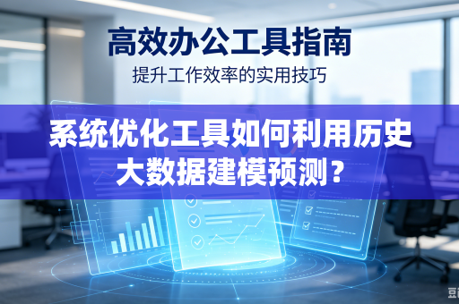 系统优化工具如何利用历史大数据建模预测？