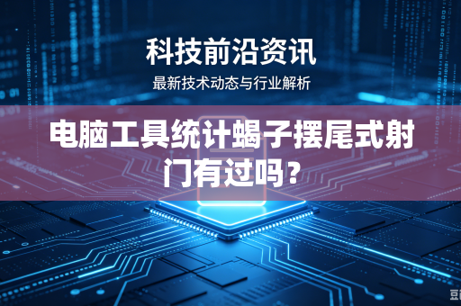 电脑工具统计蝎子摆尾式射门有过吗？