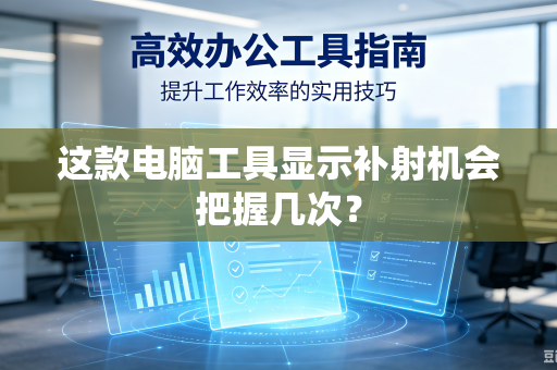 这款电脑工具显示补射机会把握几次？