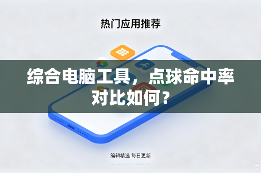 综合电脑工具，点球命中率对比如何？