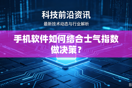 手机软件如何结合士气指数做决策？