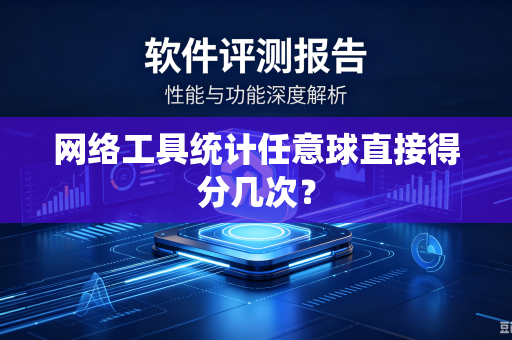 网络工具统计任意球直接得分几次？-第1张图片-电脑手机工具软件下载 - 免费实用工具合集 | 联启科技