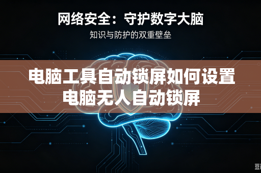 电脑工具自动锁屏如何设置电脑无人自动锁屏