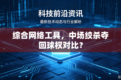 综合网络工具，中场绞杀夺回球权对比？