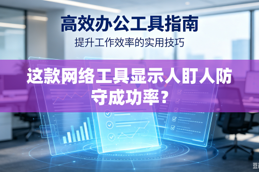 这款网络工具显示人盯人防守成功率？