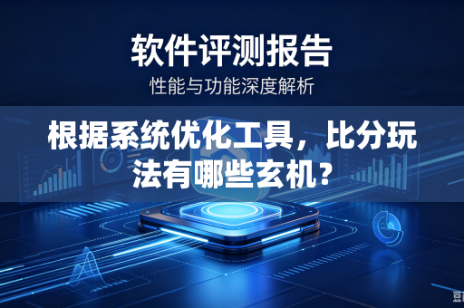 根据系统优化工具，比分玩法有哪些玄机？