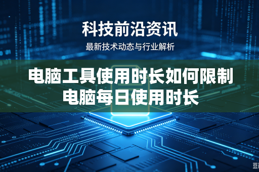 电脑工具使用时长如何限制电脑每日使用时长