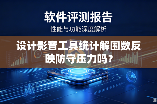 设计影音工具统计解围数反映防守压力吗？