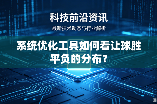 系统优化工具如何看让球胜平负的分布？