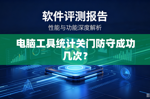 电脑工具统计关门防守成功几次？